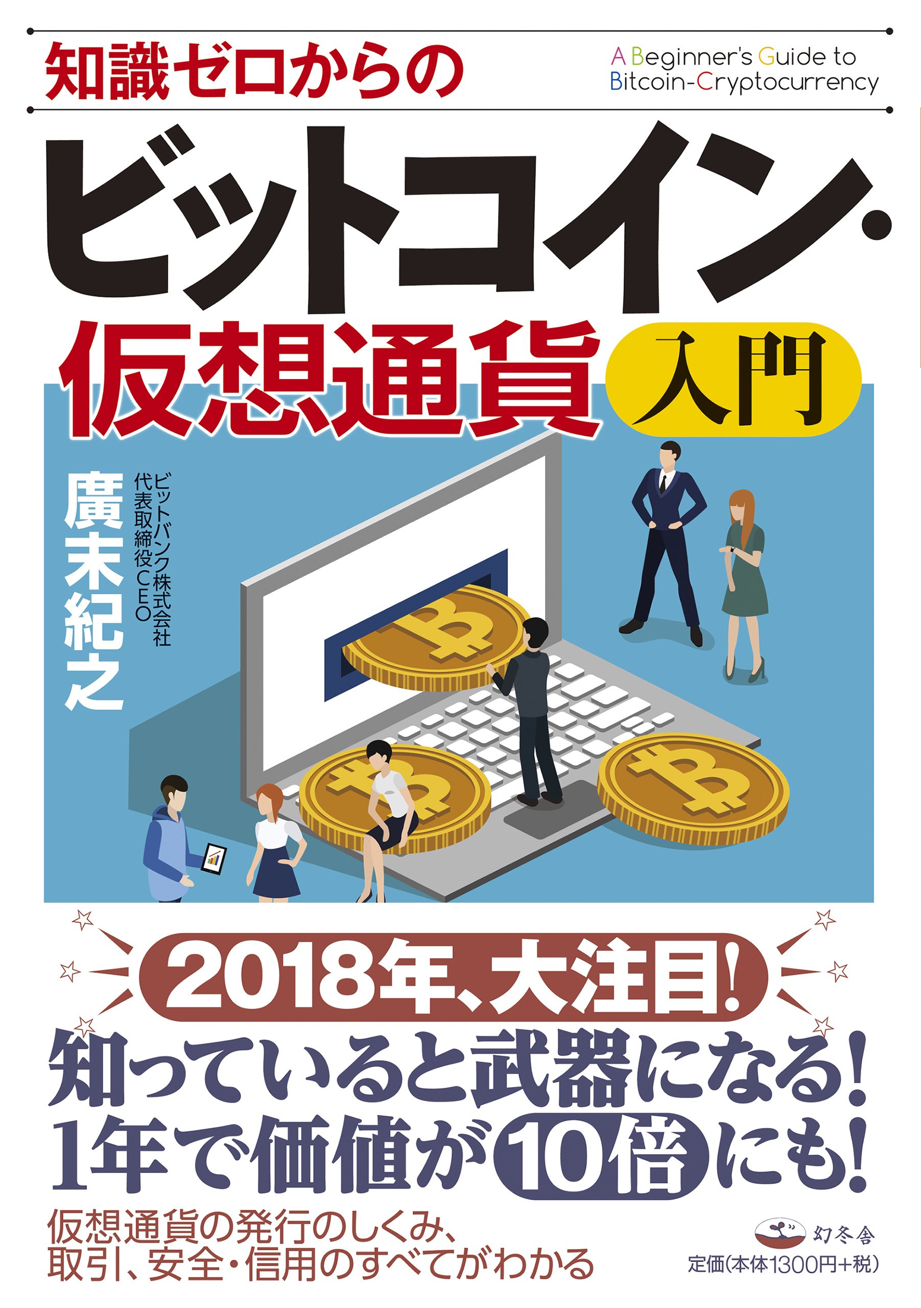 知識ゼロからのビットコイン 仮想通貨入門 廣末 紀之 本 通販 Amazon