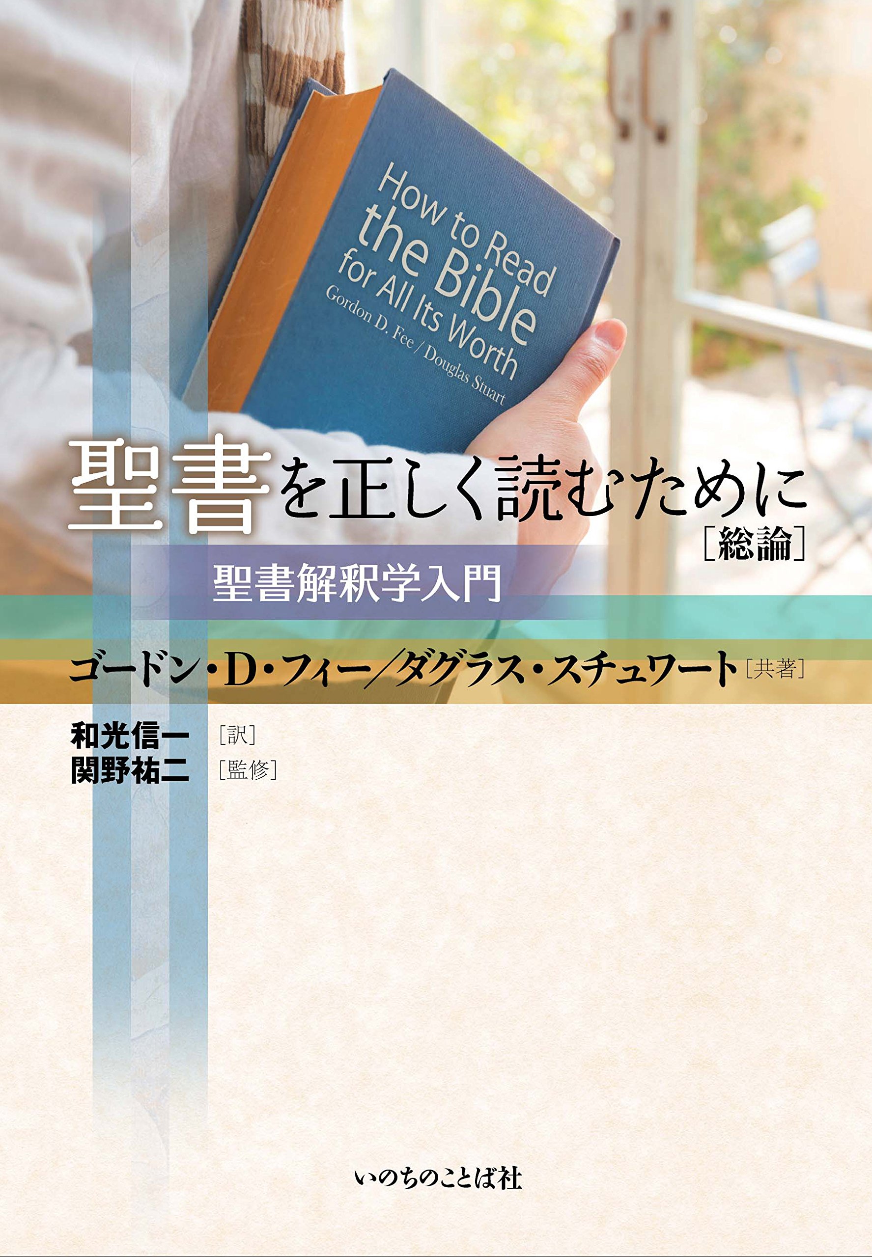 聖書を正しく読むために 総論 ゴードン D フィー ダグラス スチュワート 本 通販 Amazon