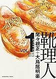 靴理人 1 (芳文社コミックス)