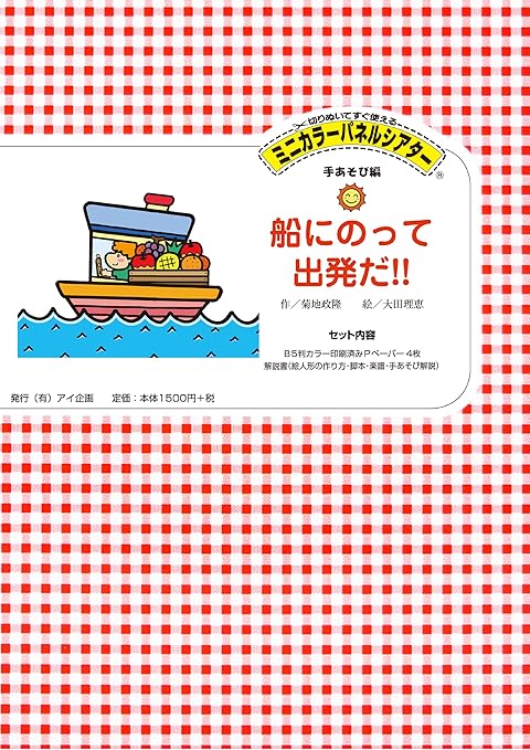 Amazon アイ企画 船にのって出発だ ミニカラーパネルシアター おもちゃ雑貨 おもちゃ