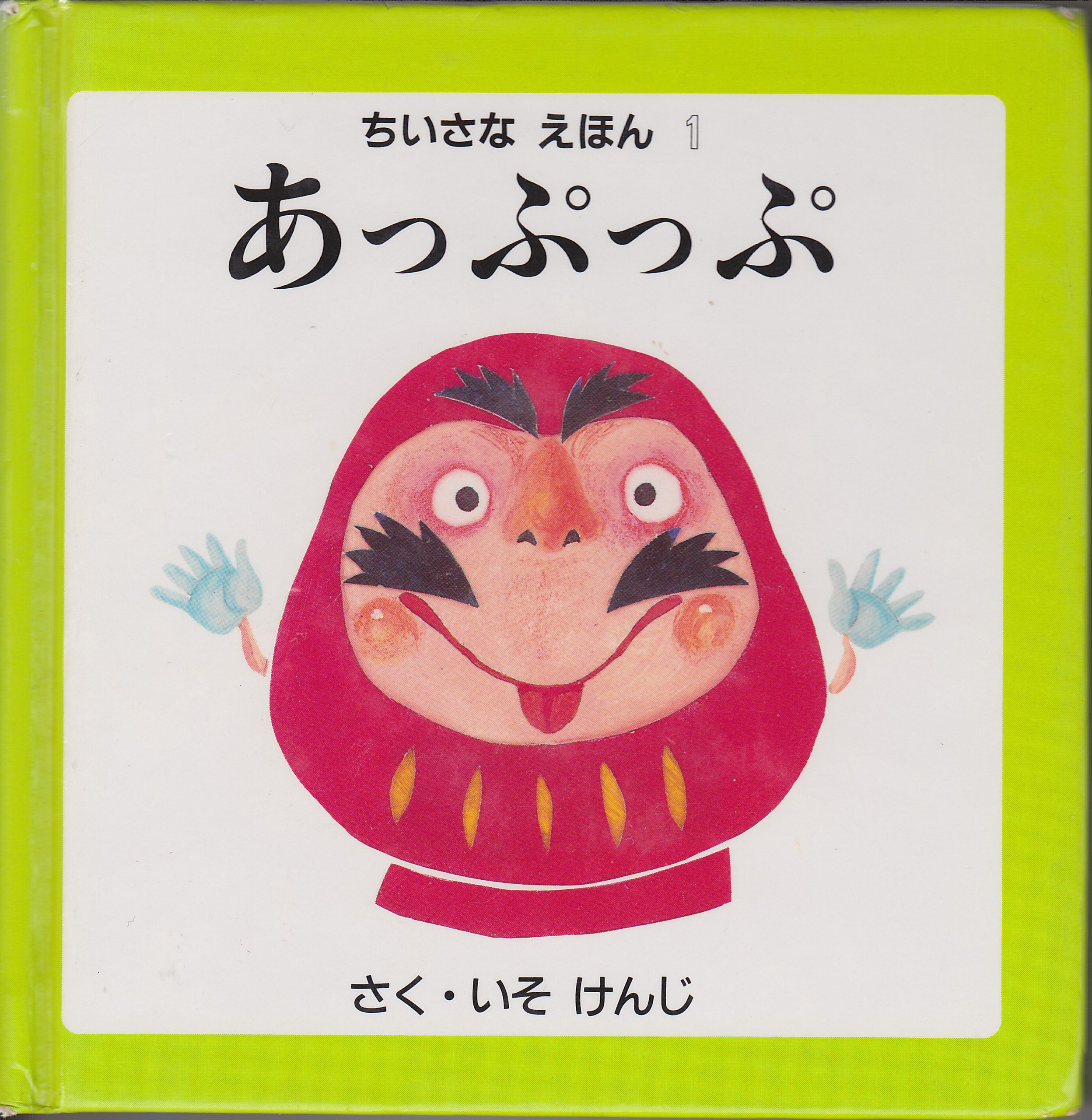 あっぷっぷ ちいさなえほん いそ けんじ 本 通販 Amazon