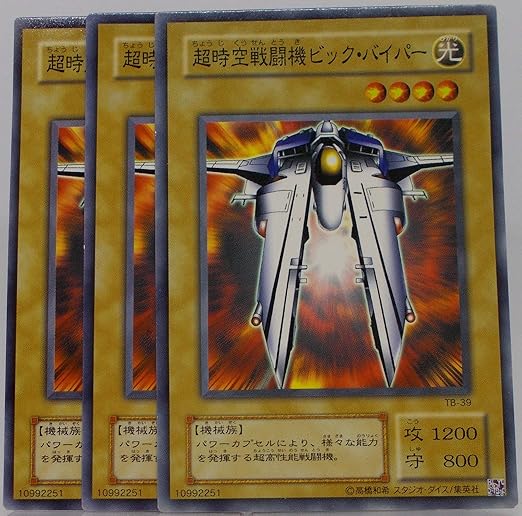 Amazon 3枚セット 遊戯王 超時空戦闘機ビック バイパー Tb 39 N トレカ 通販 Amazon 3枚セット 遊戯王 超時空戦闘機ビック バイパー Tb 39 N トレカ 通販