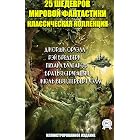 25 шедевров мировой фантастики. Классическая коллекция. Иллюстрированное издание (Russian Edition)