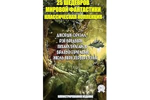 25 шедевров мировой фантастики. Классическая коллекция. Иллюстрированное издание (Russian Edition)