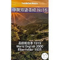 中英双语圣经 No16: 圣经和合本 1919 - World English 2000 - Elberfelder 1905 (Parallel Bible Halseth Chinese 18) (Chinese Edition) book cover
