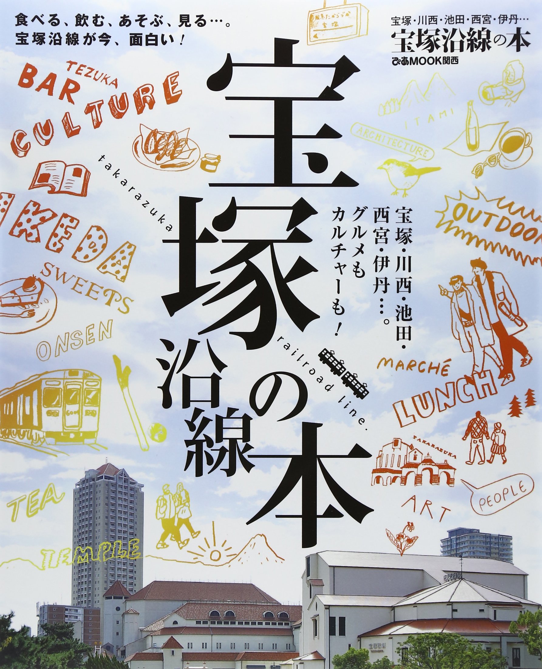 宝塚沿線の本 食べる 飲む あそぶ 見る 宝塚沿線が今 面白い ぴあmook関西 本 通販 Amazon