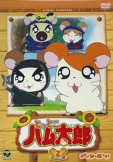 Amazon Co Jp とっとこハム太郎 2 Dvd Dvd ブルーレイ 間宮くるみ 池澤春菜 愛河里花子 村井かずさ Amazon Co Jp とっとこハム太郎 2 Dvd Dvd ブルーレイ 間宮くるみ 池澤春菜 愛河里花子 村井かずさ