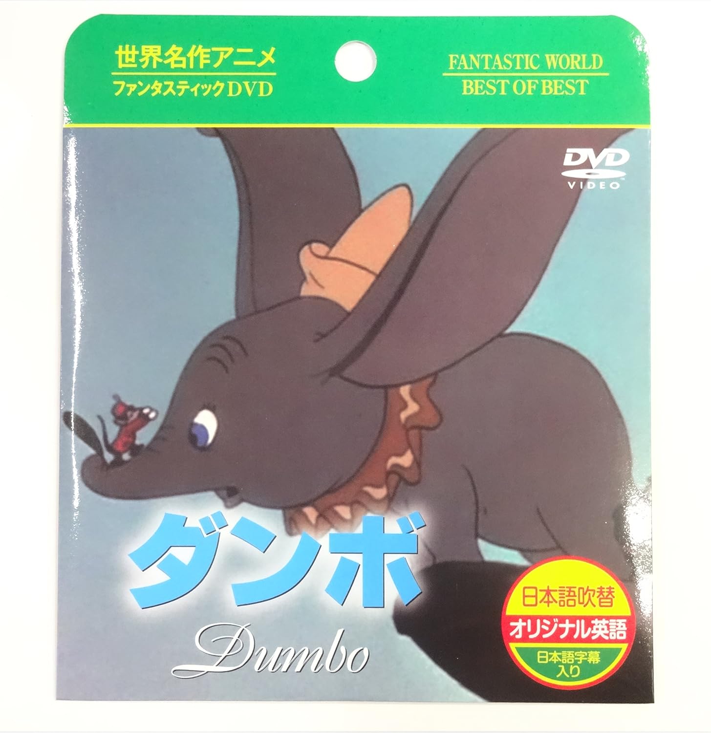 Amazon 世界名作アニメ Dvd 日本語 英語 ダンボ 知育 学習玩具 おもちゃ