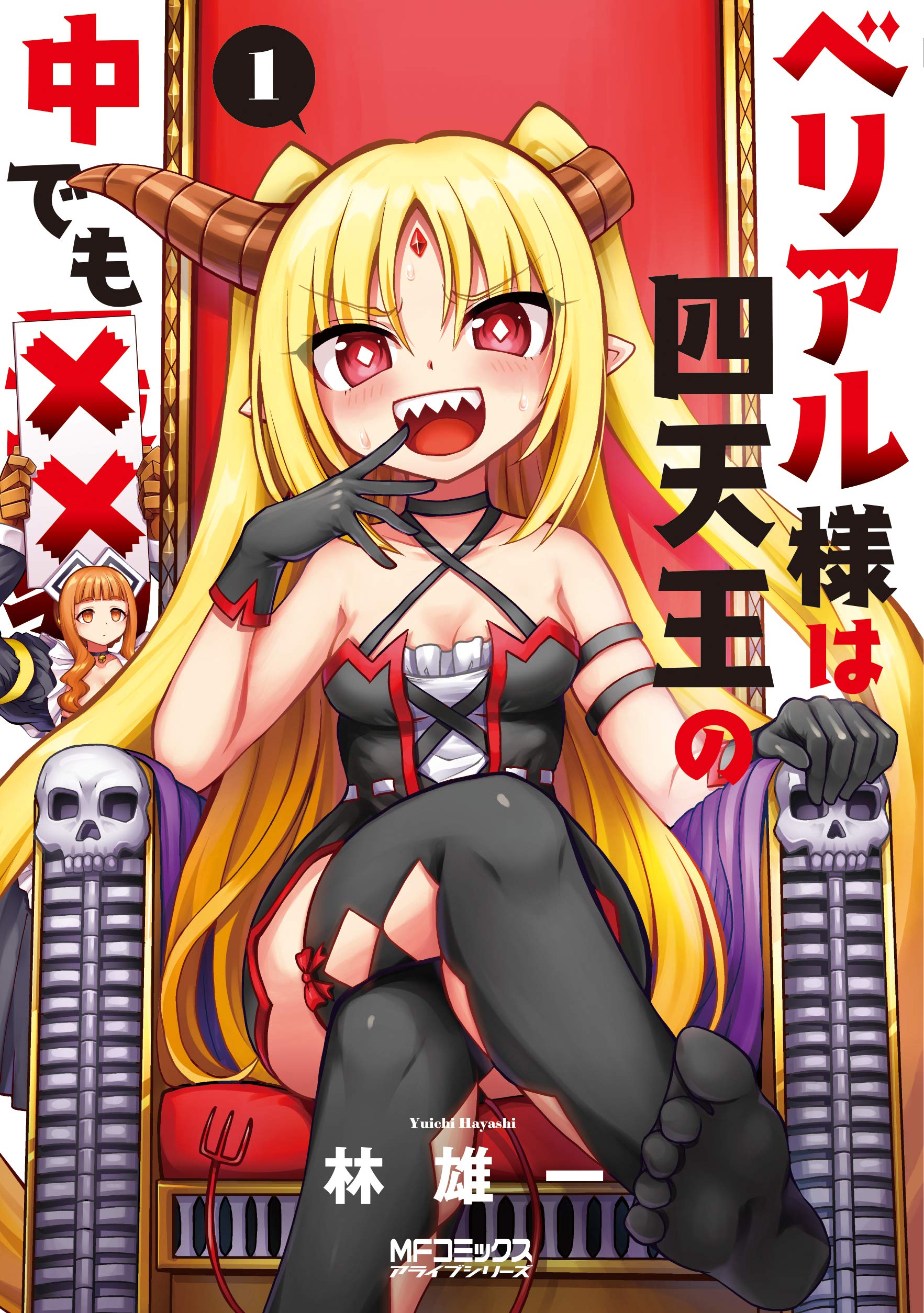 ベリアル様は四天王の中でも 1 Mfコミックス アライブシリーズ 林 雄一 本 通販 Amazon
