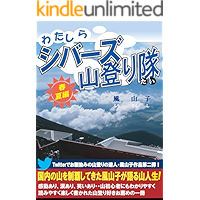 we are sibaz mountain adventurer (Japanese Edition) book cover