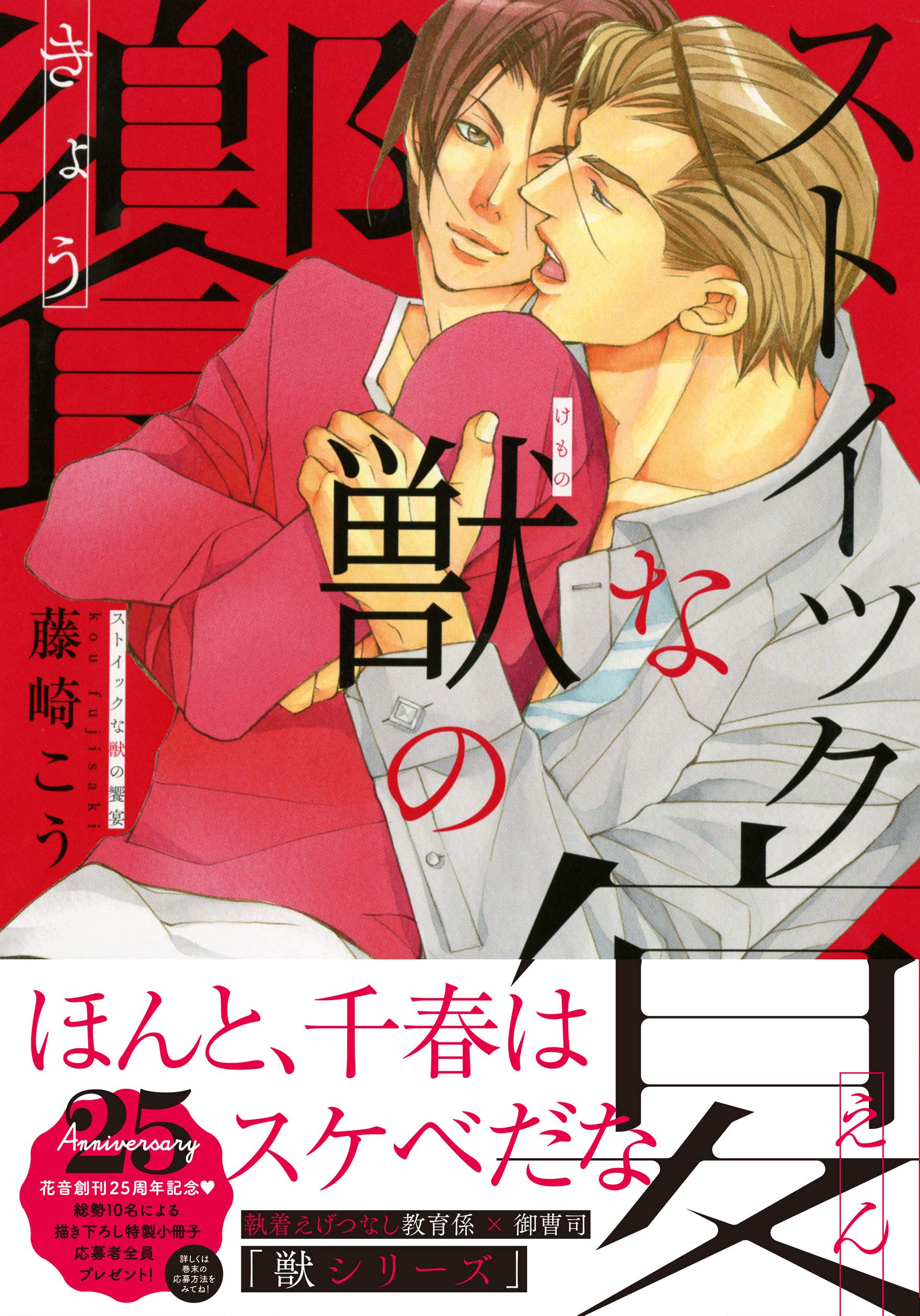 ストイックな獣の饗宴 花音コミックス 藤崎こう 本 通販 Amazon