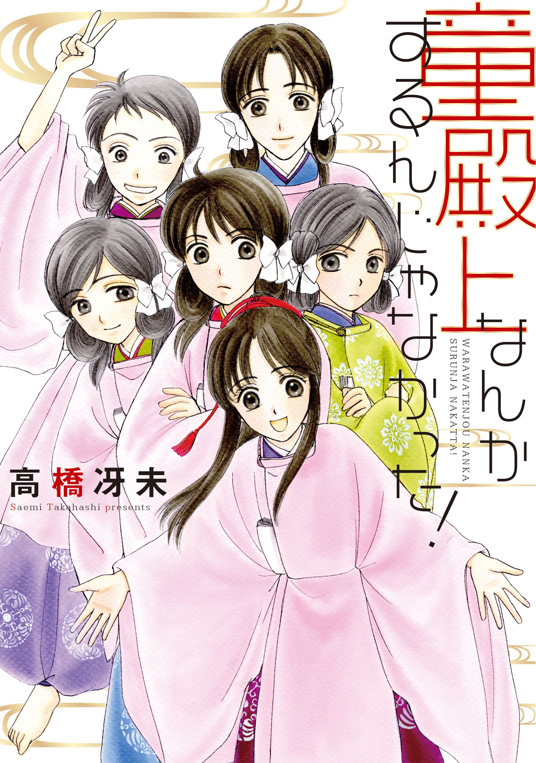 童殿上なんかするんじゃなかった ウィングス コミックス 高橋 冴未 本 通販 Amazon