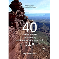 Путеводитель по национальным паркам: 40 самых крутых природных достопримечательностей США (Russian Edition) book cover