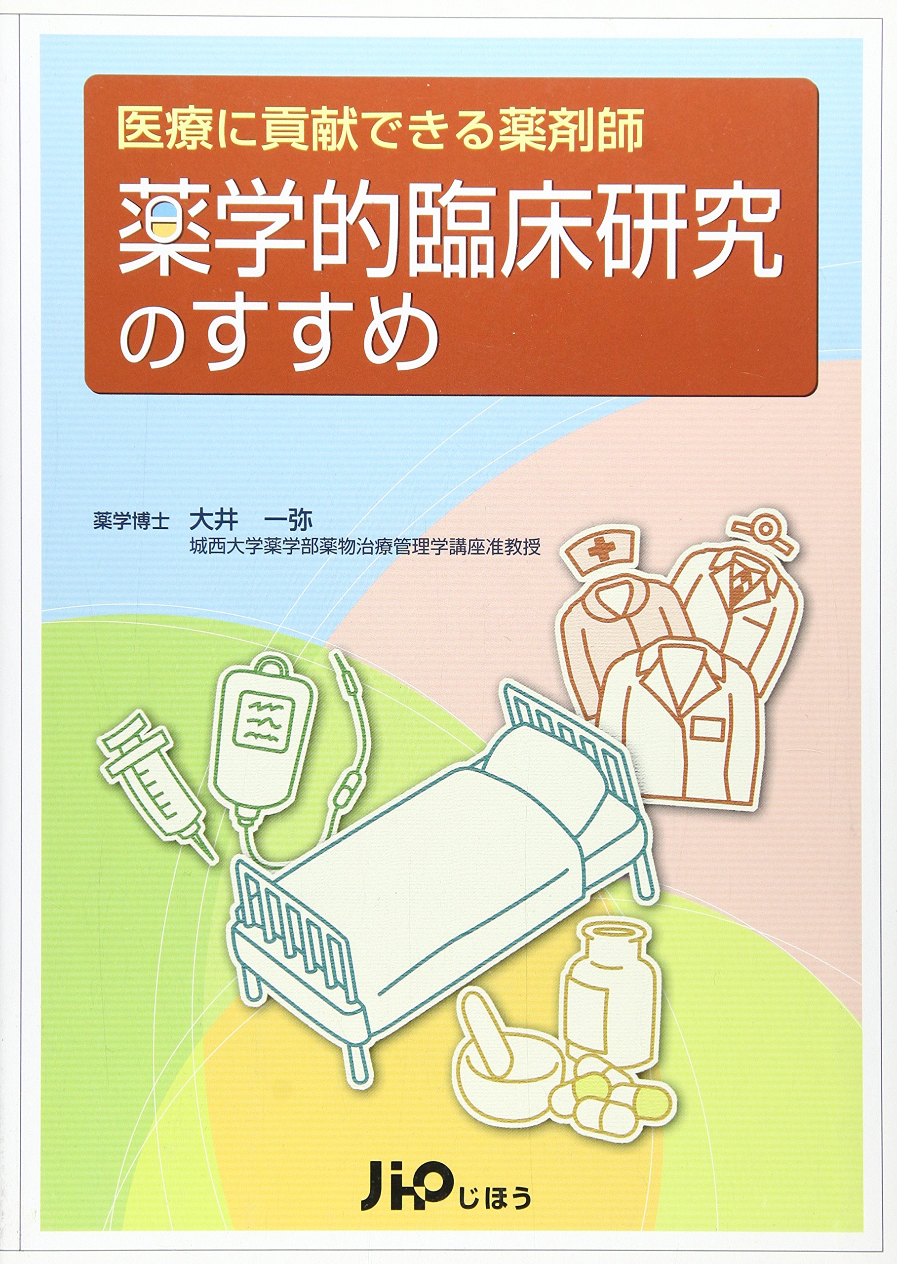 薬学的臨床研究のすすめ 医療に貢献できる薬剤師 大井 一弥 本 通販 Amazon