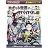 ロボット世界のサバイバル1 (かがくるBOOK―科学漫画サバイバルシリーズ)