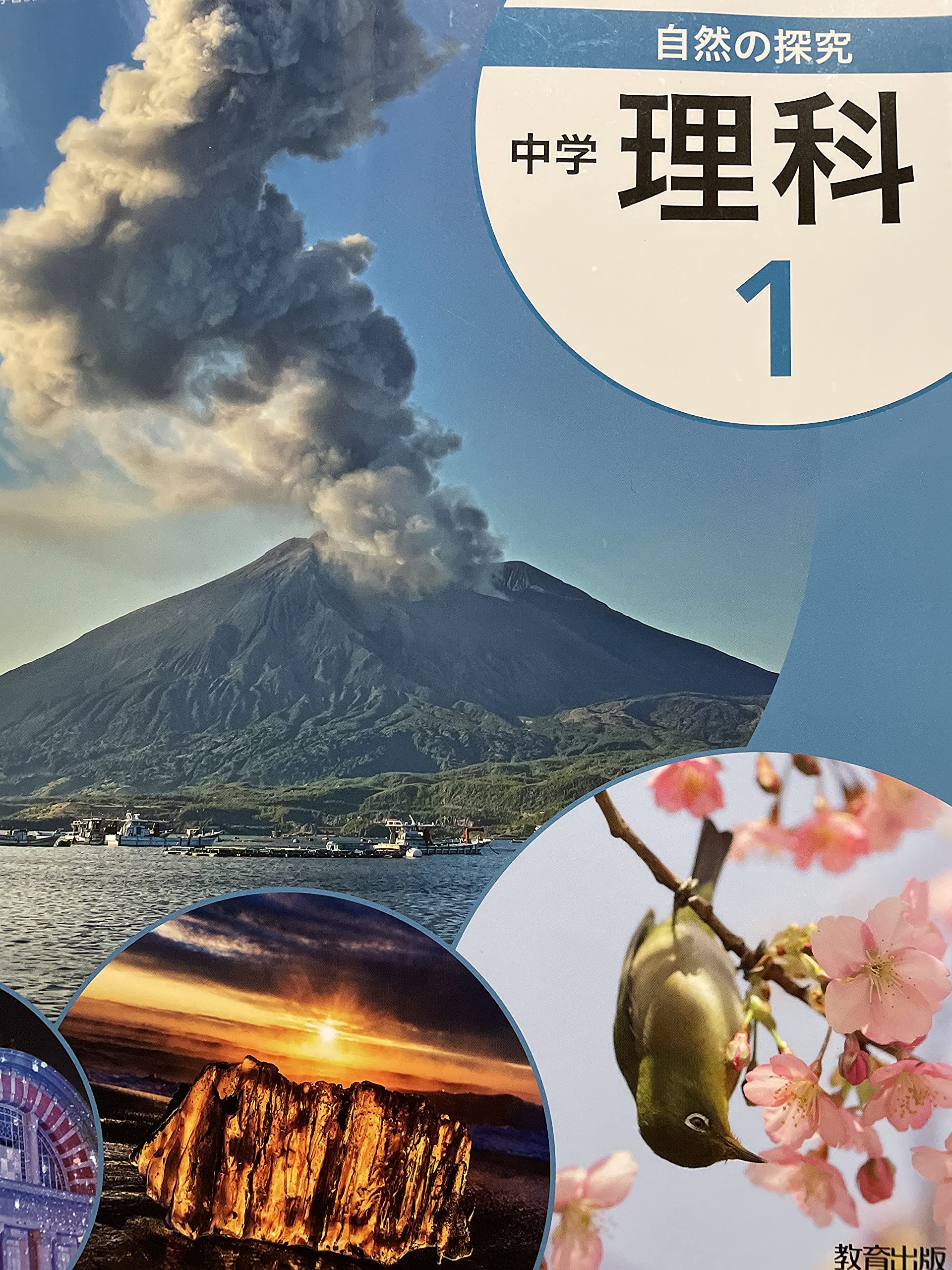 豊富な通販サイト 新品未使用 教育出版 自然の探究 中学 理科 1年 923edcae 海外お取寄せ商品の通販なら Cfscr Com
