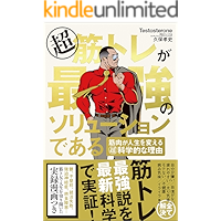 超筋トレが最強のソリューションである　筋肉が人生を変える超科学的な理由