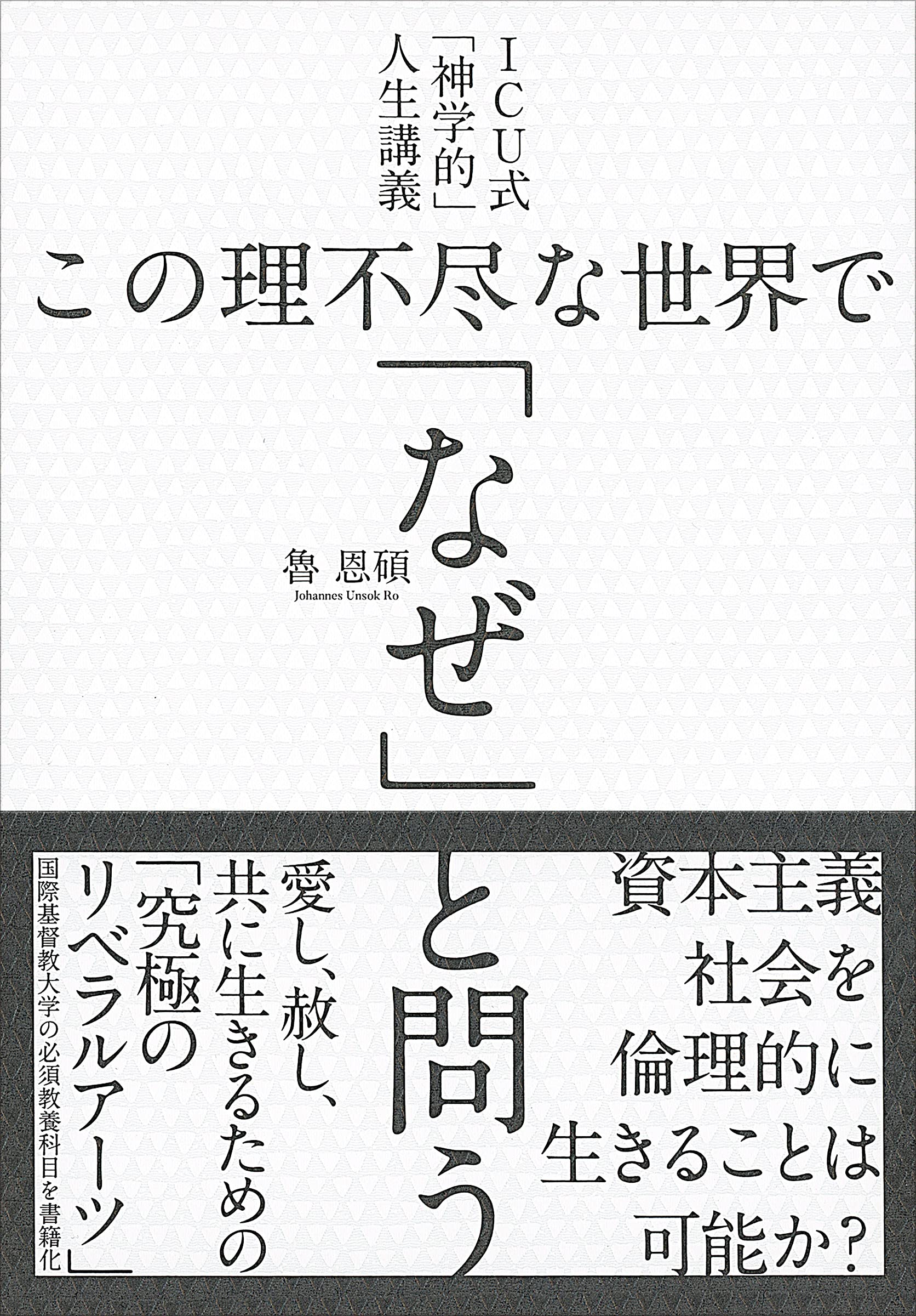 Icu式 神学的 人生講義 この理不尽な世界で なぜ と問う 魯 恩碩 本 通販 Amazon