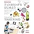 ティンカリングをはじめよう ―アート、サイエンス、テクノロジーの交差点で作って遊ぶ (Make:Japan Books)