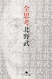 全思考 (幻冬舎文庫)
