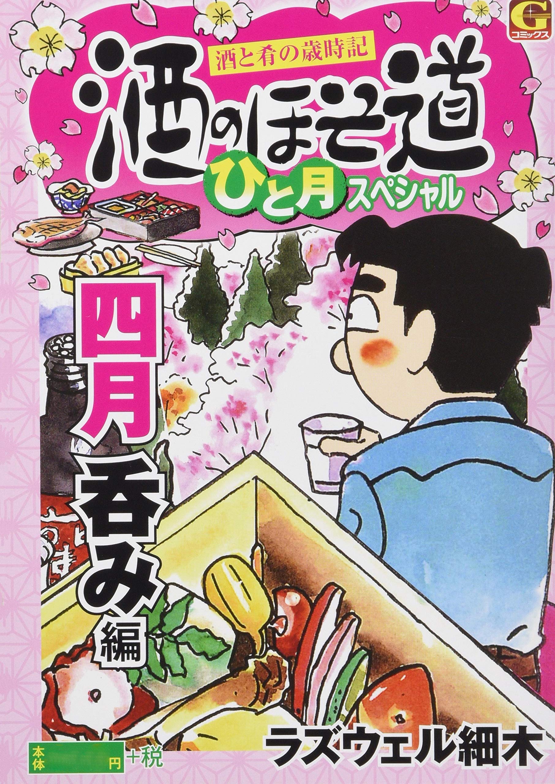 酒のほそ道ひと月スペシャル 四月呑み編 酒と肴の歳時記 Gコミックス ラズウェル細木 本 通販 Amazon 酒のほそ道ひと月スペシャル 四月呑み編 酒と肴の歳時記 Gコミックス ラズウェル細木 本 通販 Amazon