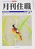 月刊住職 2016年8月号―寺院住職実務情報誌