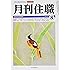 月刊住職 2016年8月号―寺院住職実務情報誌