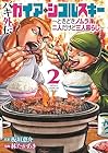 バキ外伝 ガイアとシコルスキー～ときどきノムラ 二人だけど三人暮らし～ 第2巻