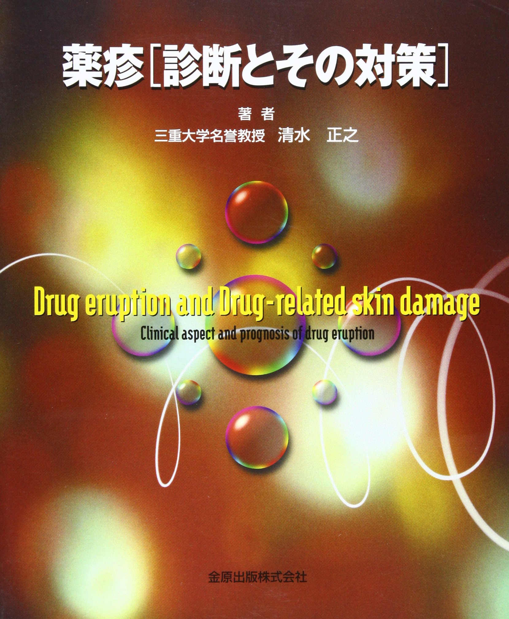 薬疹〈診断とその対策〉  清水 正之 本  通販  Amazon