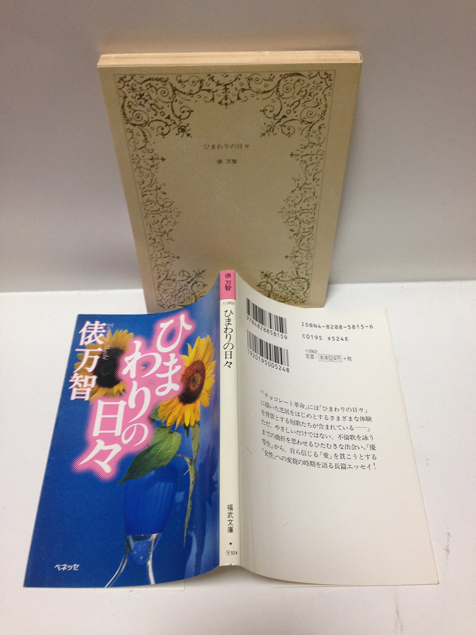 ひまわりの日々 福武文庫 俵 万智 本 通販 Amazon