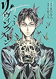 リヴィングストン(3) (モーニングコミックス)