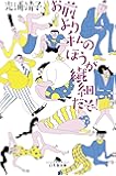 お前より私のほうが繊細だぞ！ (幻冬舎文庫)