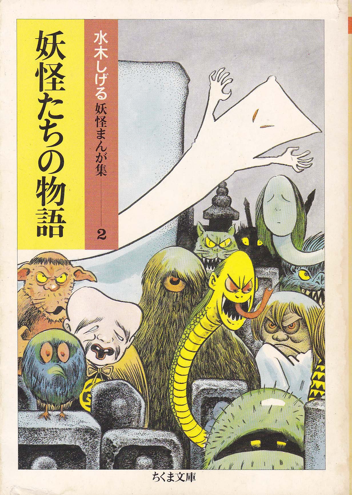 妖怪たちの物語 ちくま文庫 水木しげる妖怪まんが集 水木 しげる 本 通販 Amazon