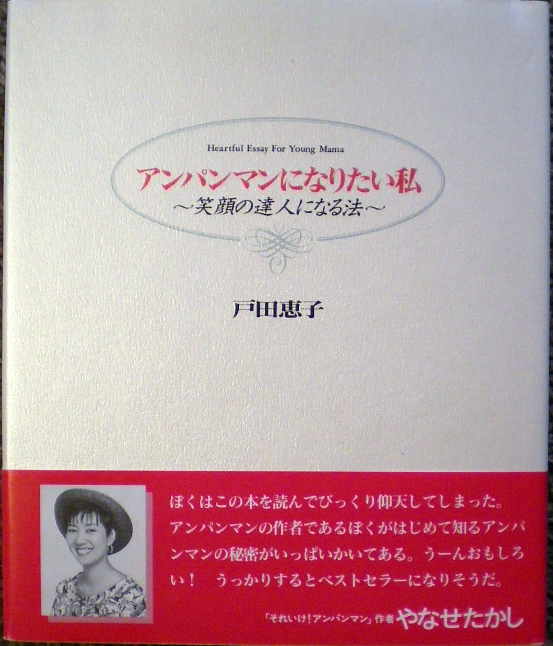 アンパンマンになりたい私 笑顔の達人になる法 戸田 恵子 本 通販 Amazon
