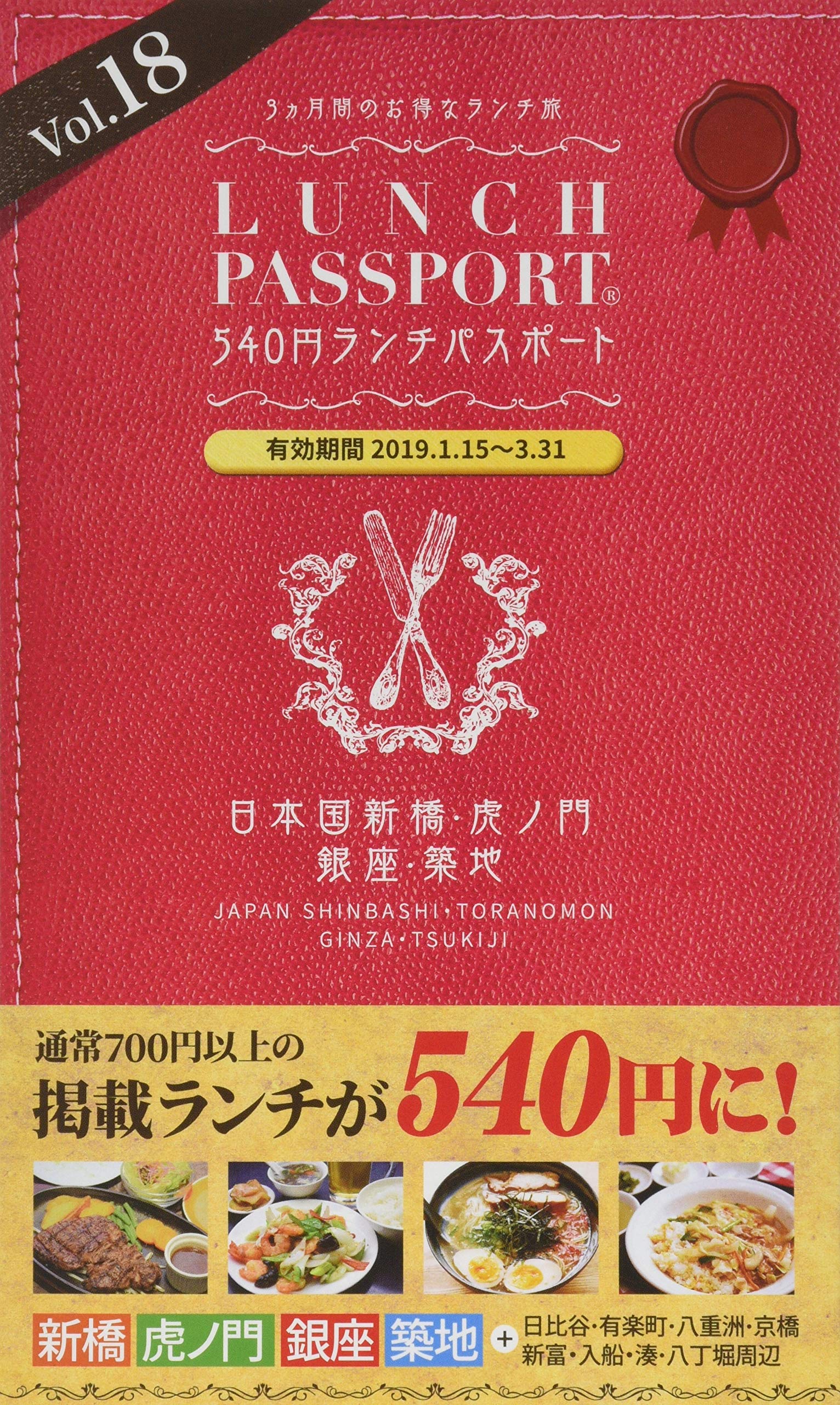 ランチパスポート新橋・虎ノ門・銀座・築地Vol.18  本  通販  Amazon
