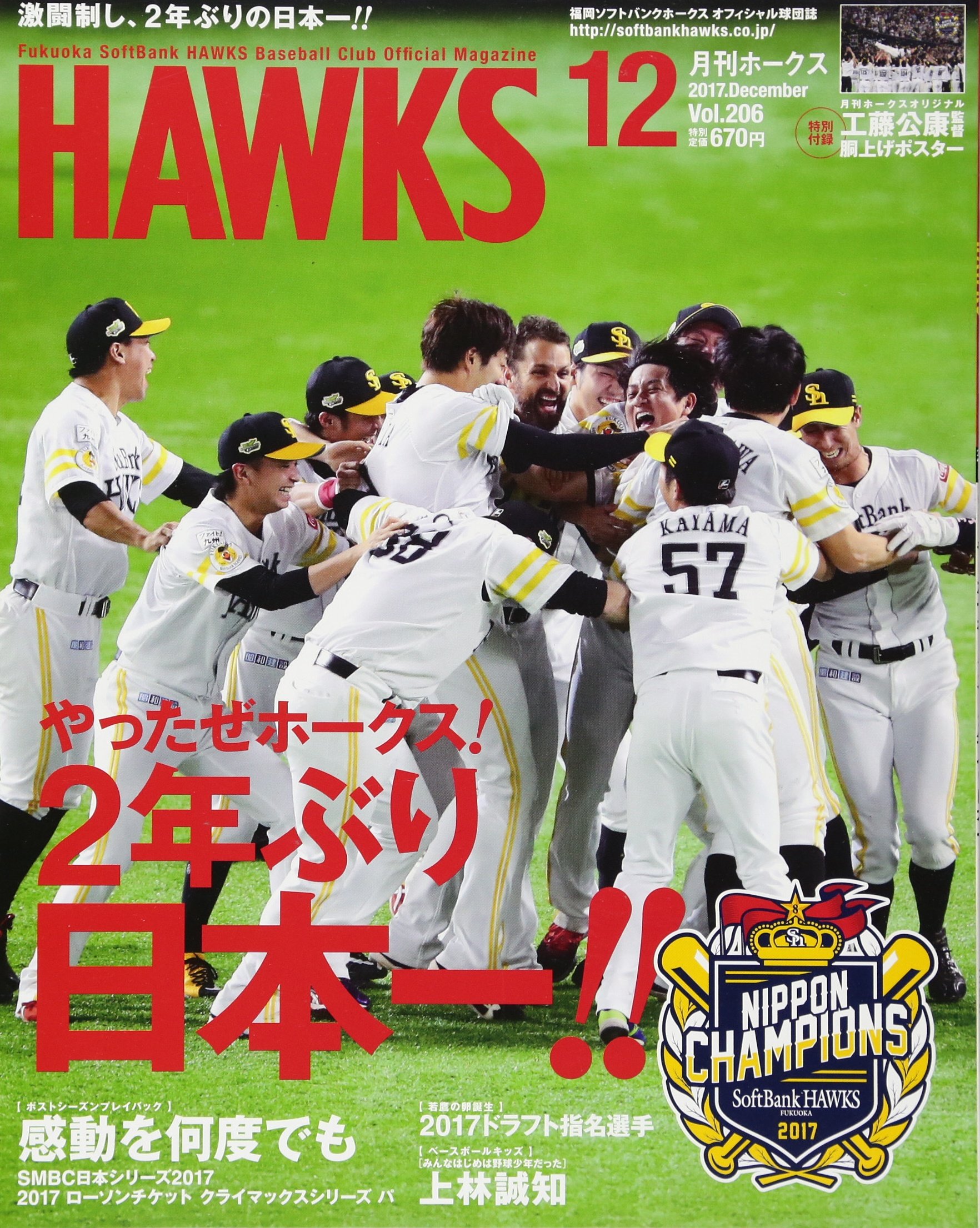 高い素材 日本一 17福岡ソフトバンクホークス 月刊ホークス増刊 中古 17年 雑誌 メール便送料無料 あす楽対応 ジャパンプリント 雑誌 12月号 スポーツ Baqaawdc Com