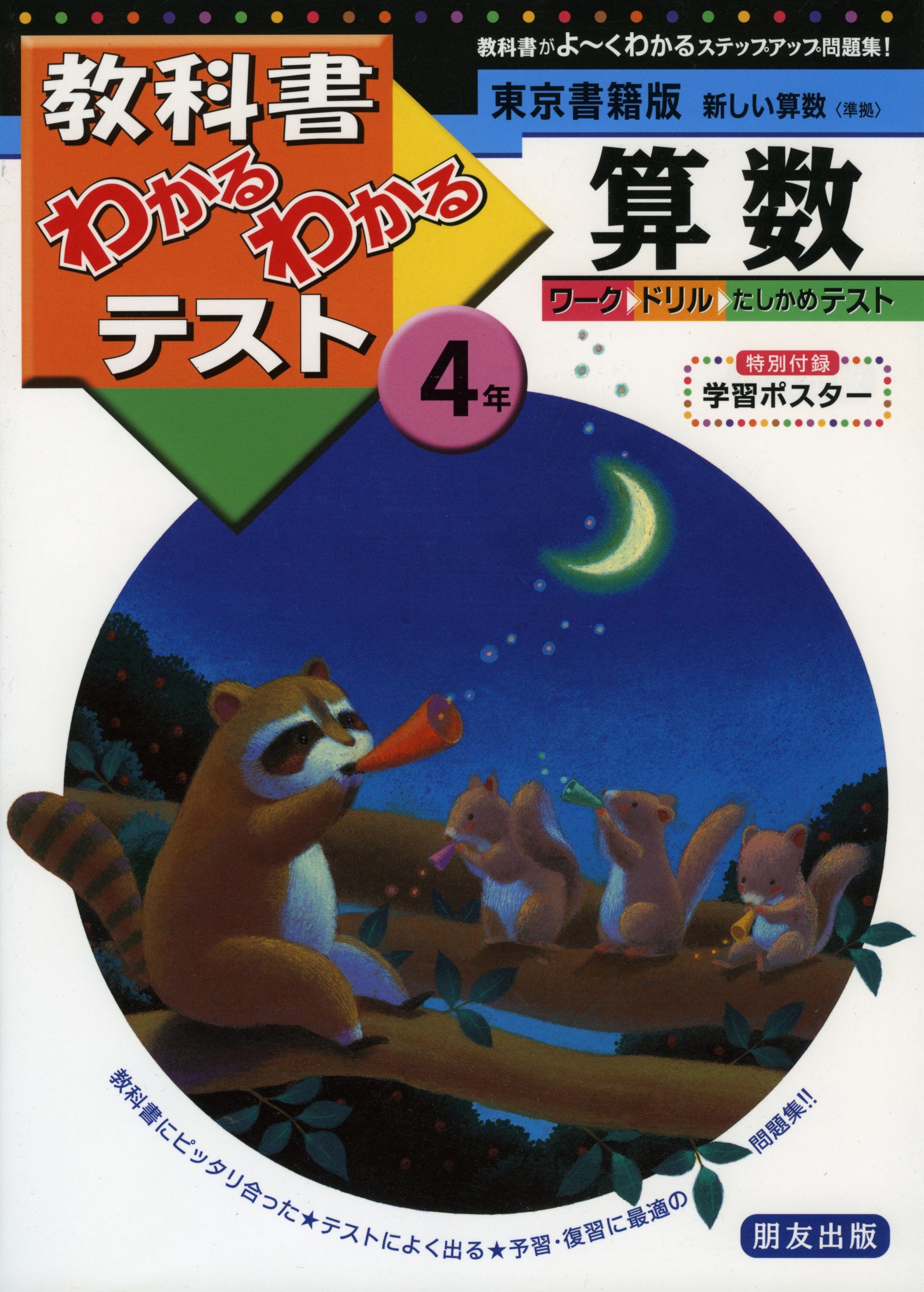 東京書籍版 新しい算数 4年 教科書わかるわかるテスト Amazon Com Books
