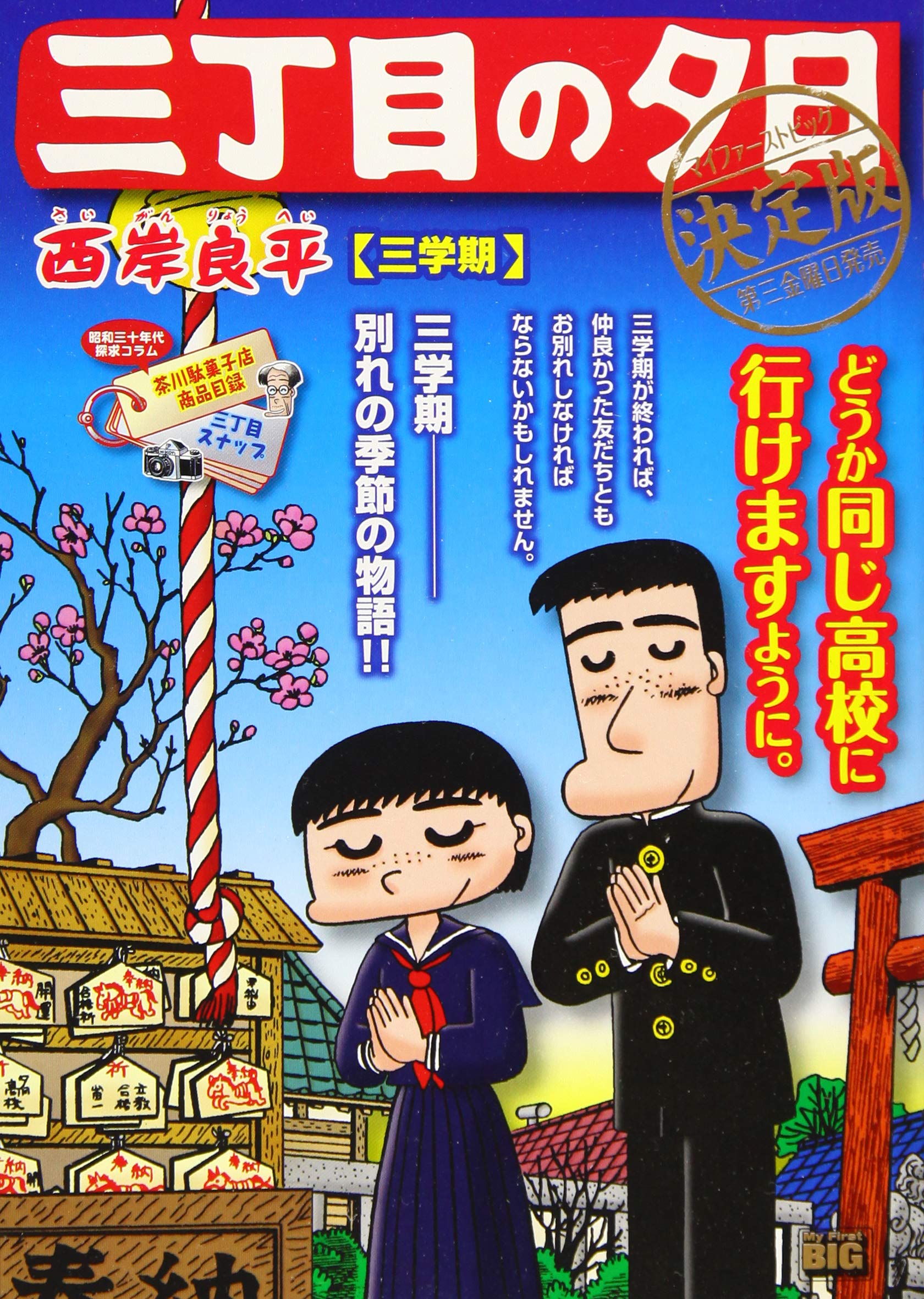 三丁目の夕日決定版 三学期 My First Big 西岸 良平 本 通販 Amazon