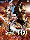 [DVD]天涯明月刀 DVD-BOXII