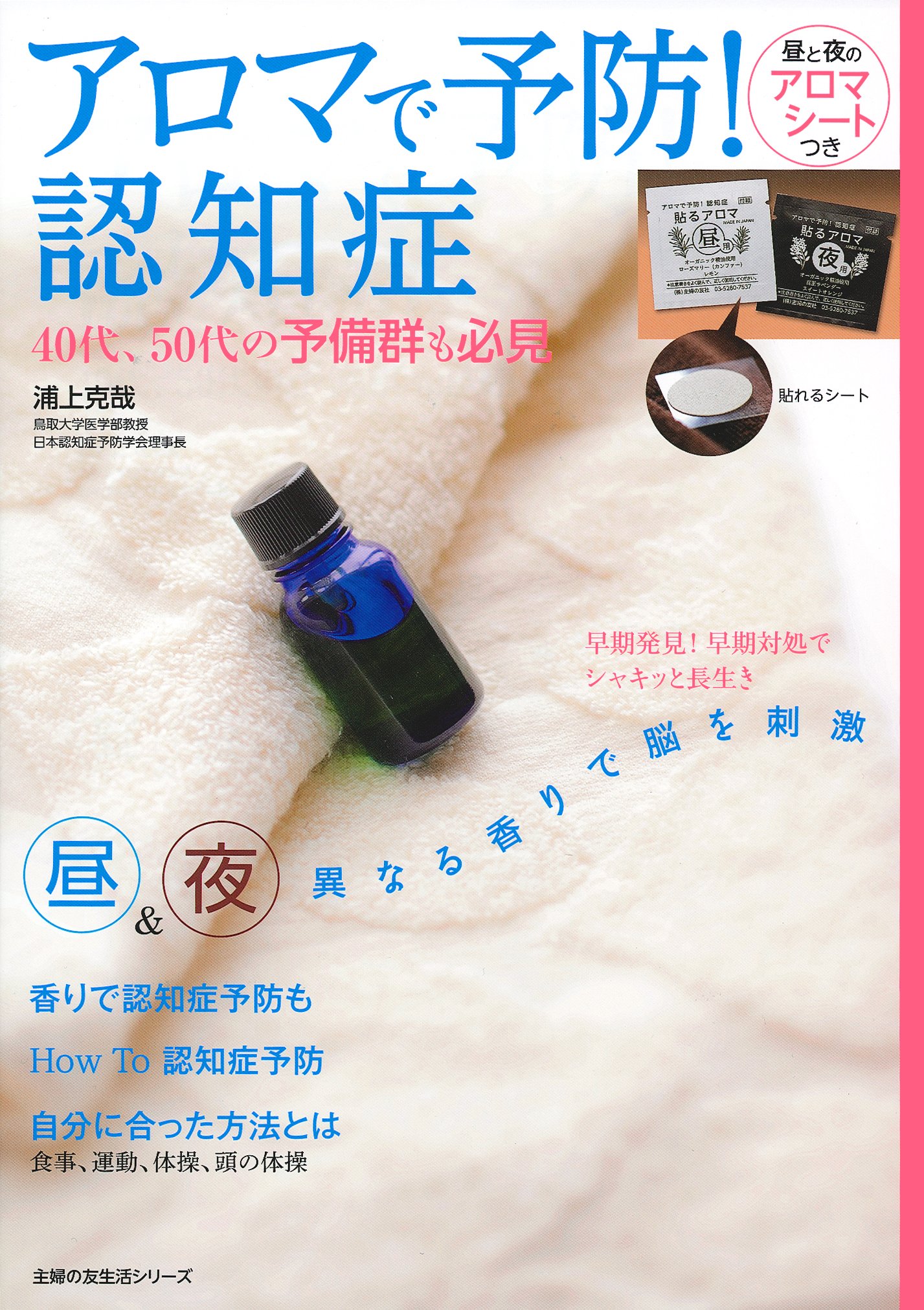 アロマで予防 認知症 昼と夜のアロマシートつき 主婦の友生活シリーズ Editor Toi Kyoi Shufunotomosha 14 Amazon Com Books