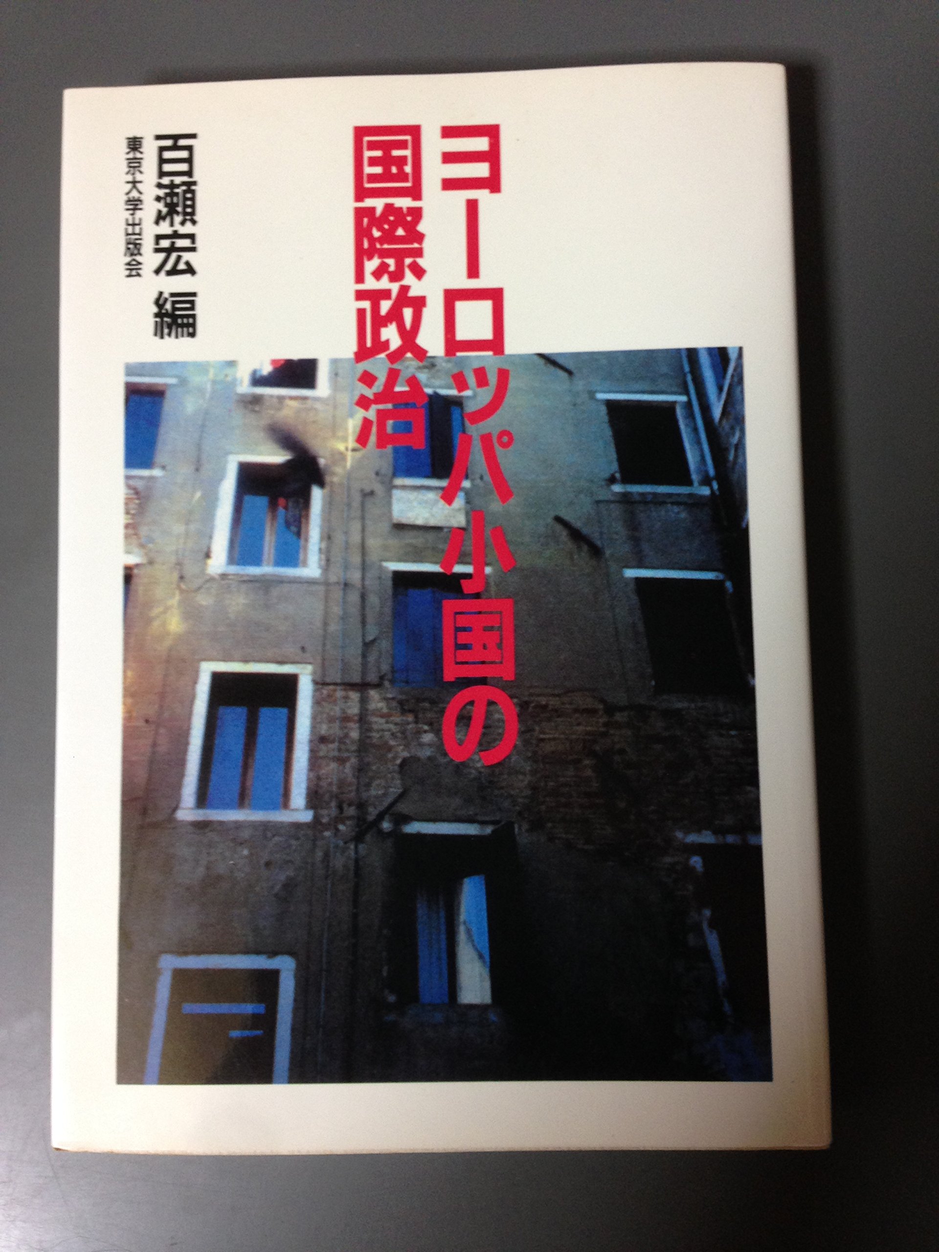 ヨーロッパ小国の国際政治 宏 百瀬 本 通販 Amazon