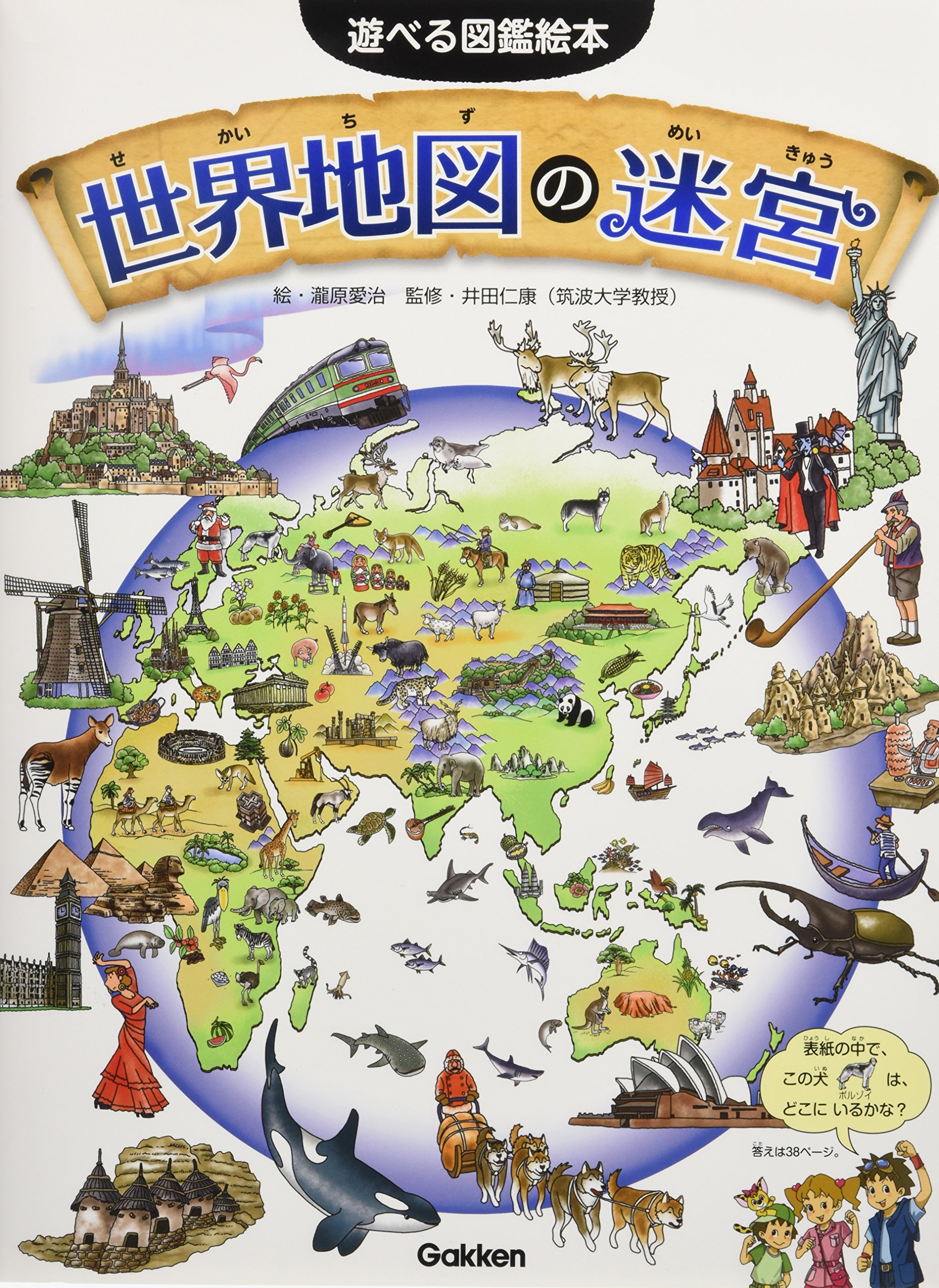 世界地図の迷宮 遊べる図鑑絵本 愛治 瀧原 仁康 井田 本 通販 Amazon