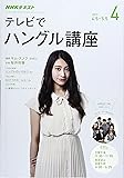 NHKテレビ テレビでハングル講座 2017年4月号 [雑誌] (NHKテキスト)