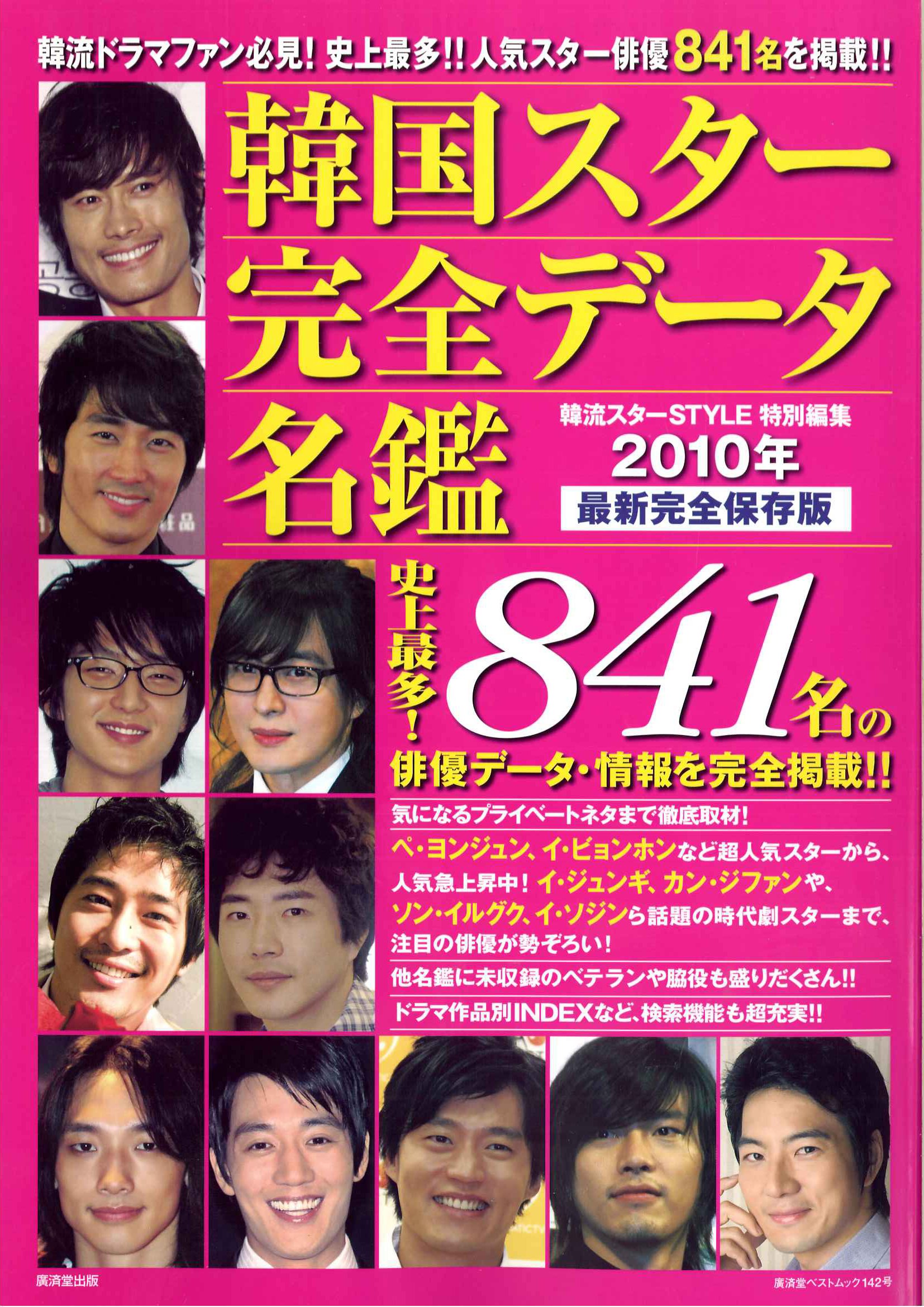 韓国スター完全データ名鑑 廣済堂ベストムック 142号 本 通販 Amazon
