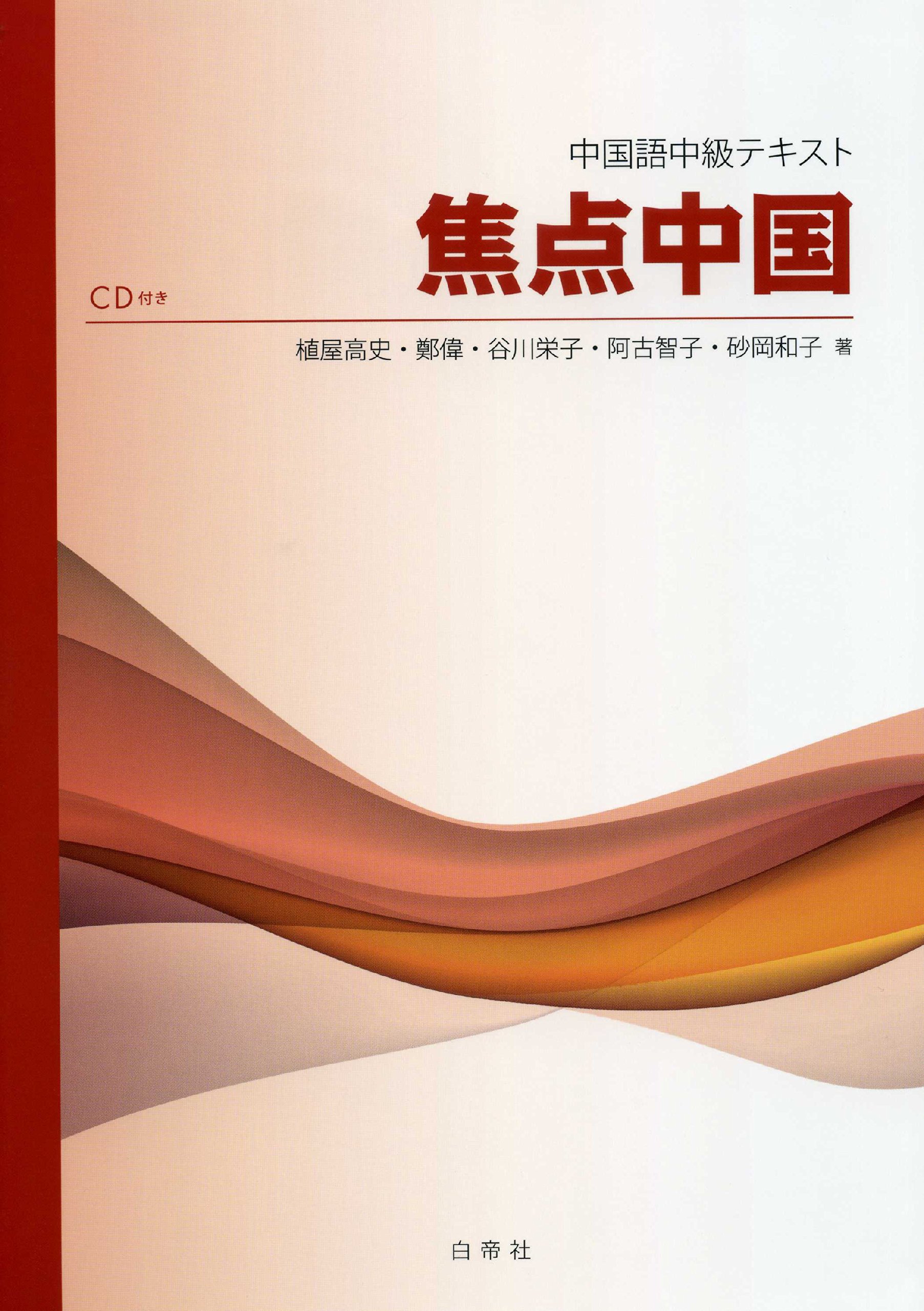 焦点中国 中国語中級テキスト 植屋高史 本 通販 Amazon