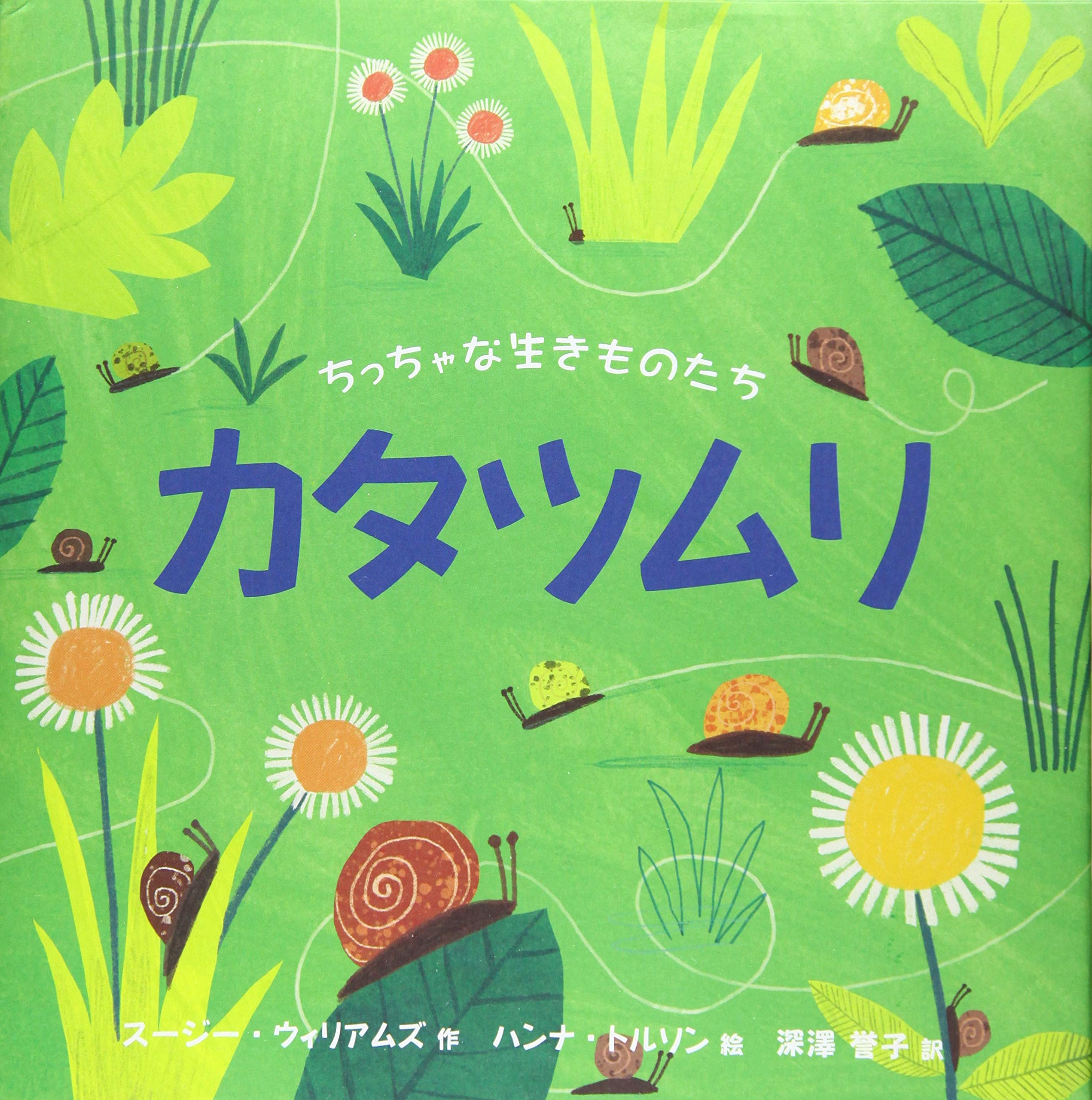 ちっちゃな生きものたち カタツムリ スージー ウィリアムズ ハンナ トルソン 深澤 誉子 本 通販 Amazon