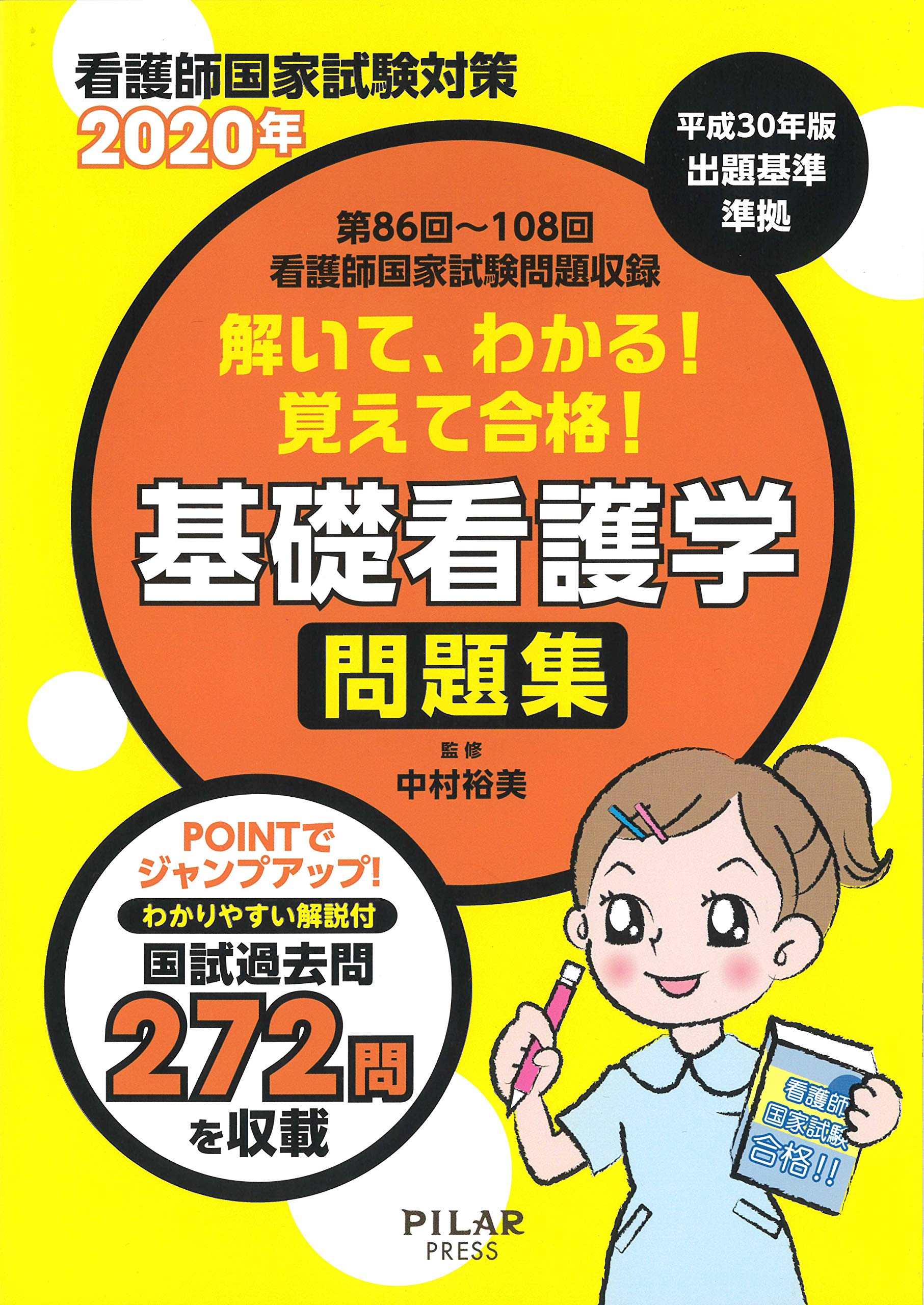 年解いて わかる 覚えて合格 基礎看護学 問題集 第86回 108回看護師国家試験問題 中村裕美 本 通販 Amazon