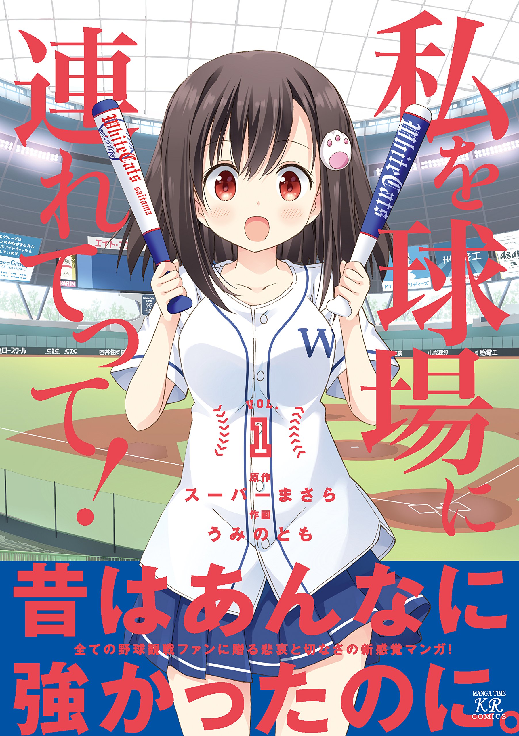私を球場に連れてって 1 まんがタイムkrコミックス Amazon Com Books