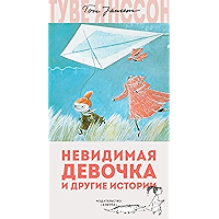 Невидимая девочка и другие истории (Муми-тролли. Любимые истории Туве Янссон в новом переводе) (Russian Edition) book cover