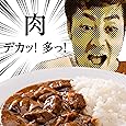 創業150年 老舗伝統の牛肉ゴロゴロカレー 肉maxカレー 2パック（200g×2）